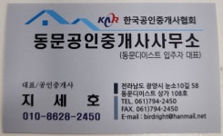 동문공인중개사사무소