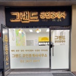 그랜드공인중개사사무소