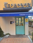 국공립월드키즈어린이집
