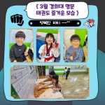 경희대명문태권도