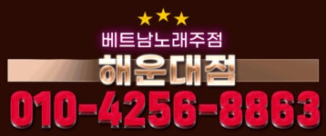 베트남노래주점