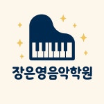 장은영피아노음악학원