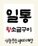 일통왕소금구이 동대구직영점