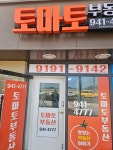 토마토공인중개사사무소