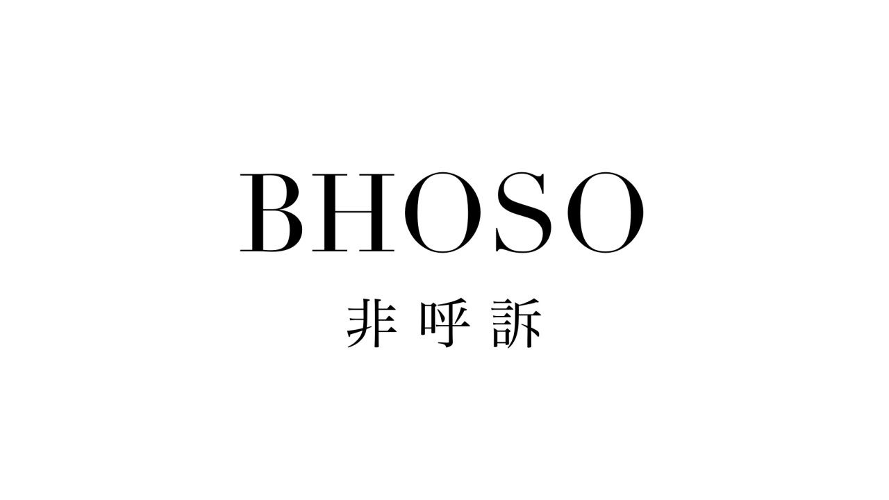 비호소