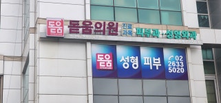 생강의료생활협동조합 돋움의원