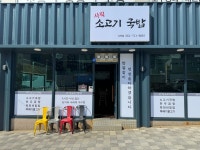 사직소고기국밥 사직점
