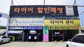 타이어할인매장 평리점