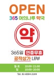 365여의나루약국