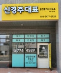 신경주대표공인중개사사무소