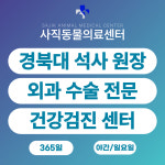 사직동물의료센터
