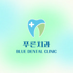 푸른치과의원