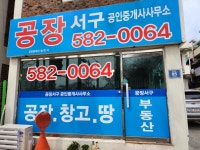 공장서구공인중개사사무소
