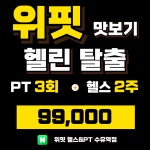 위핏헬스&PT 수유역점