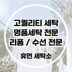 휴먼 세탁소