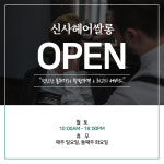 신사헤어쌀롱