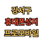 휴대폰성지 강서 프로모바일