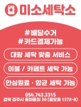 미소세탁