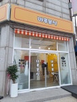 마루분식