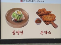 조선호랑이 냉면 김치찌개