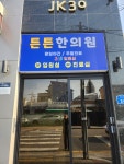 튼튼한의원
