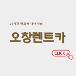 청주렌트카 오창점