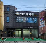 해민한의원