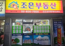 조은부동산공인중개사사무소