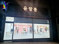 윤쌀롱
