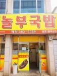 놀부국밥
