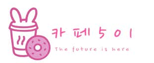 카페501 사진