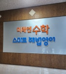 스마트해법영어 미래엔수학 동일학원