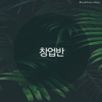 로얄플라워아트디자인학원