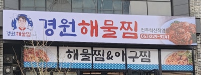 경원해물찜&아귀찜