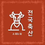 전국축산