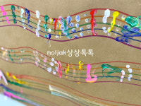 놀작마이아트 신림상상톡톡키즈센터