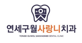 연세구월사랑니구강악안면외과치과의원