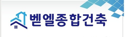 벧엘종합건축