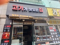 고기가맛있는집