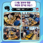경희대명문태권도