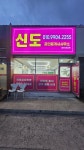 신도공인중개사사무소