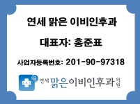 연세맑은이비인후과의원