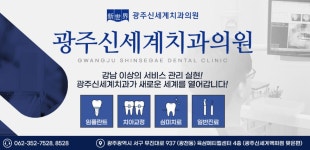 광주신세계치과의원
