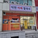 덕천자매칼국수
