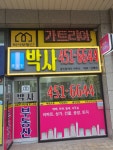 박사공인중개사사무소