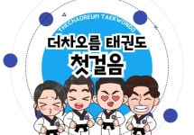 더차오름 태권도