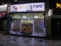 정대감충무김밥 진해점