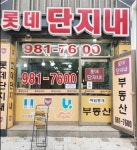 롯데단지내공인중개사사무소