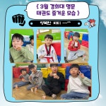 경희대명문태권도