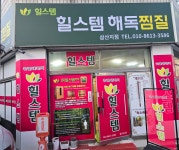 힐스템 울산삼산점